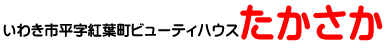 いわき市・ビューティハウスたかさか